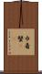 巾着蟹(rK) Scroll