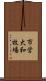 市営大和牧場 Scroll
