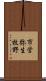 市営弥生牧野 Scroll