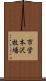 市営本沢牧場 Scroll