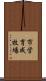 市営育成牧場 Scroll