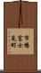 市場富士見町 Scroll