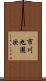 市川九團次 Scroll