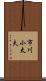 市川小太夫 Scroll