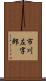 市川左字郎 Scroll