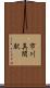 市川真間駅 Scroll