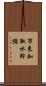 市来知取水幹線 Scroll