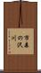 市森の沢川 Scroll