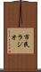 市民ラジオ Scroll