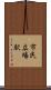 市民広場駅 Scroll