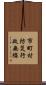 市町村防災行政無線 Scroll