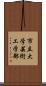 市立大学芸術工学部 Scroll