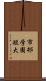 市邨学園短大 Scroll