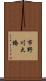 市野川大橋 Scroll
