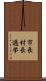 市長村長選挙 Scroll