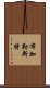 布加勒斯特 Scroll