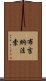 布吉納法索 Scroll