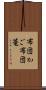 布団かご Scroll