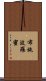 布施波羅蜜 Scroll