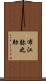 布江弥之助 Scroll