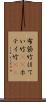 布袋竹 Scroll