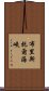 布里斯托爾海峽 Scroll