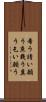 希う Scroll