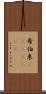 希伯来(ateji)(RK) Scroll