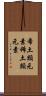 希土類元素 Scroll