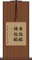 希塩酸 Scroll