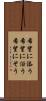 希望に添う Scroll