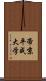 帝京平成大学 Scroll