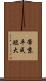 帝京平成短大 Scroll