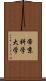 帝京科学大学 Scroll