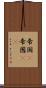 帝国(P) Scroll