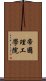 帝國理工學院 Scroll