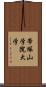 帝塚山学院大学 Scroll