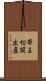 帝王切開出産 Scroll