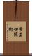 帝王切開術 Scroll