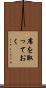 席を取っておく Scroll