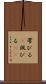帯びる(P) Scroll