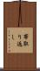 帯取り返し Scroll