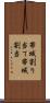 帯域割り当て Scroll