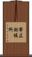 帯広測候所 Scroll