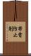 帯電防止剤 Scroll