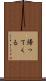 帰ってくる Scroll