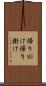帰りがけ Scroll