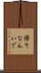 帰りなんいざ Scroll