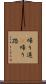 帰り道(P) Scroll