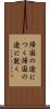 帰国の途につく Scroll